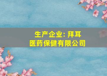 生产企业: 拜耳医药保健有限公司